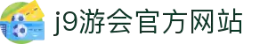 九游会·(j9)官方网站